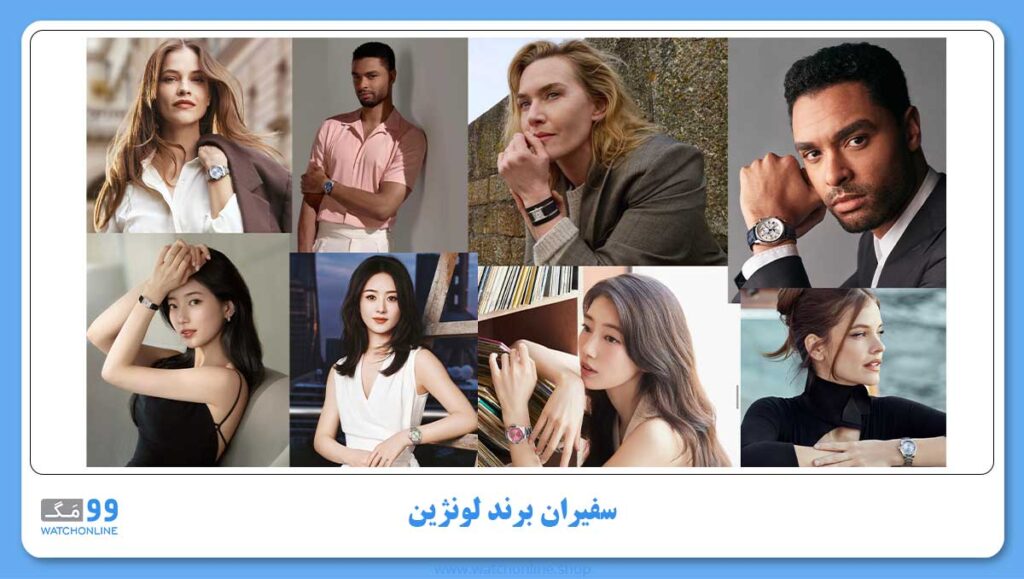 سفیران برند لونژین