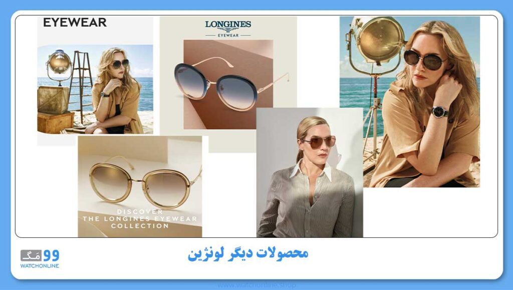 محصولات دیگر لونژین
