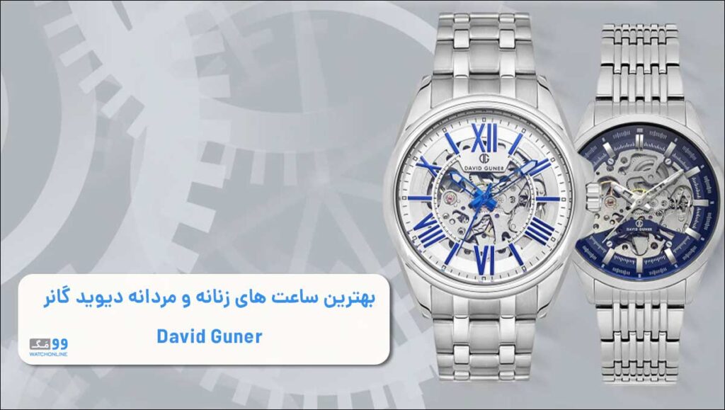 بهترین ساعت دیوید گانر David Guner