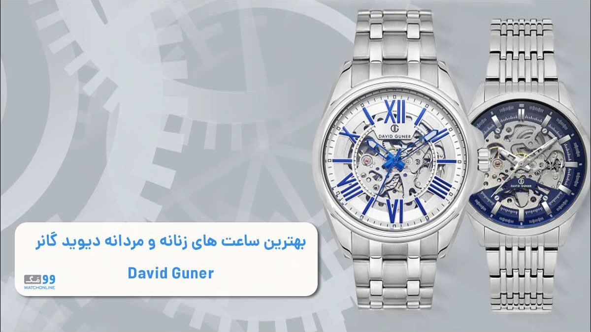 بهترین ساعت دیوید گانر David Guner | معرفی بهترین ساعت های مردانه و زنانه دیوید گانر