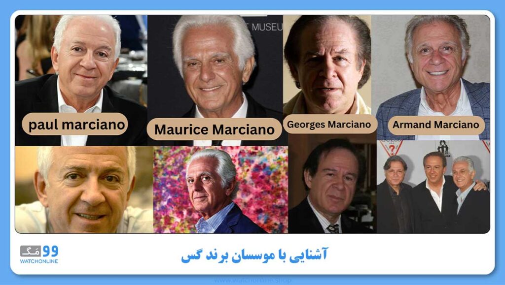 آشنایی با موسسان برند گس