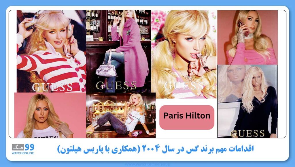 اقدامات مهم برند گس در سال 2004 همکاری با پاریس هیلتون