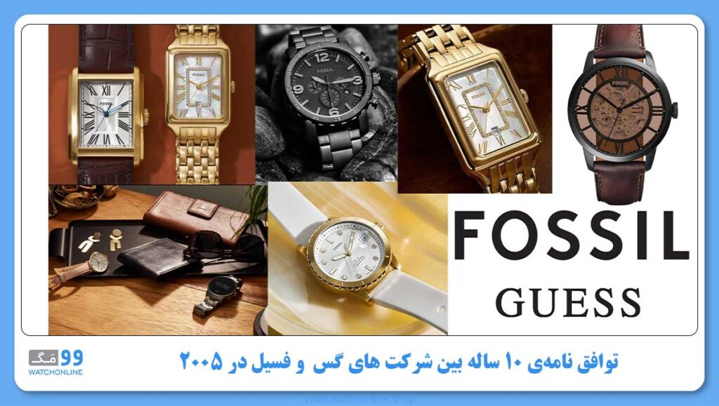 توافق نامهی 10 ساله بین شرکت های Guess و Fossil در 2005