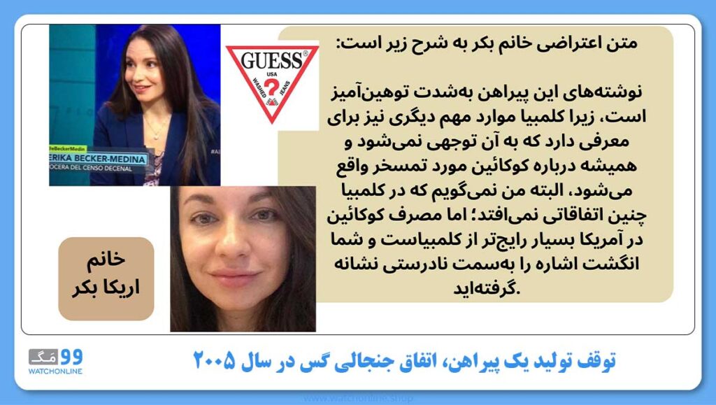توقف تولید یک پیراهن، اتفاق جنجالی گس در سال 2005 | ارتباط کلمبیا و کوکائین با تاریخچه برند گس