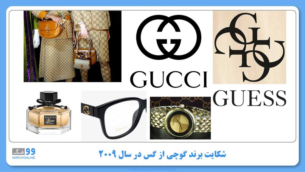 شکایت برند گوچی از گس در سال 2009