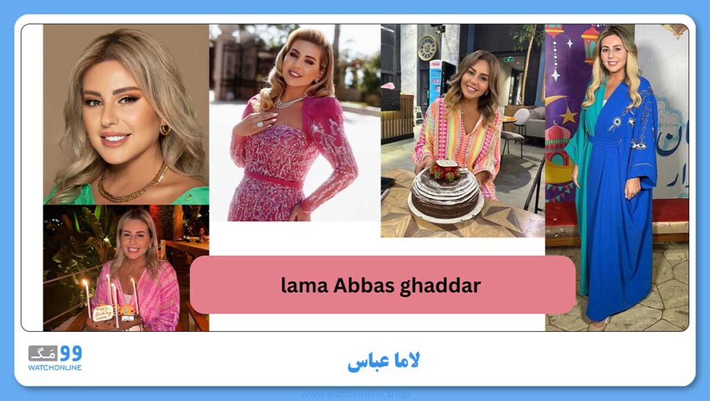 لاما عباس و برند گس