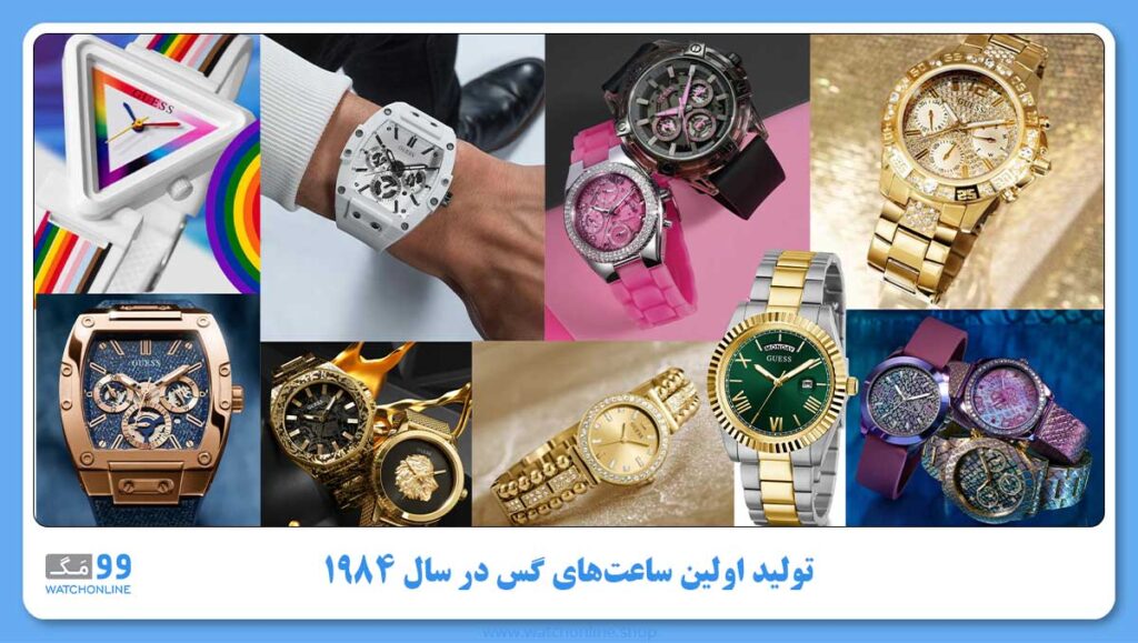 تولید اولین ساعتهای Guess در سال 1984