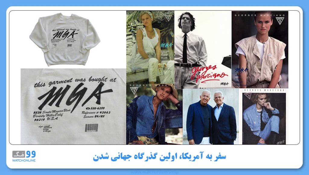 سفر به آمریکا و تاسیس برند گس | رسیدن به سود خالص اولین قدم برای تحقیق رویای آمریکایی