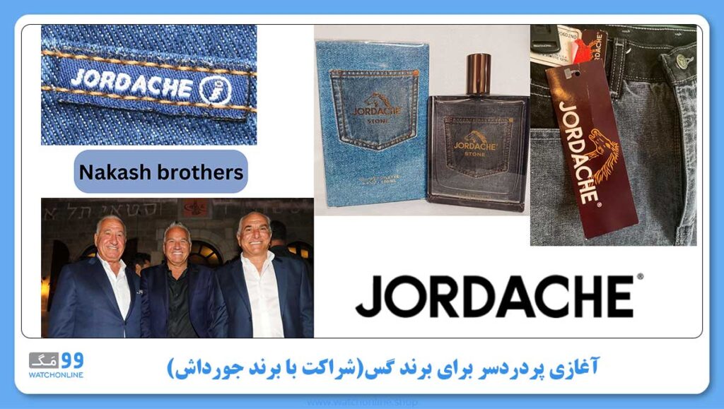 آغازی پردردسر برای برند گس(شراکت با برند جورداش)