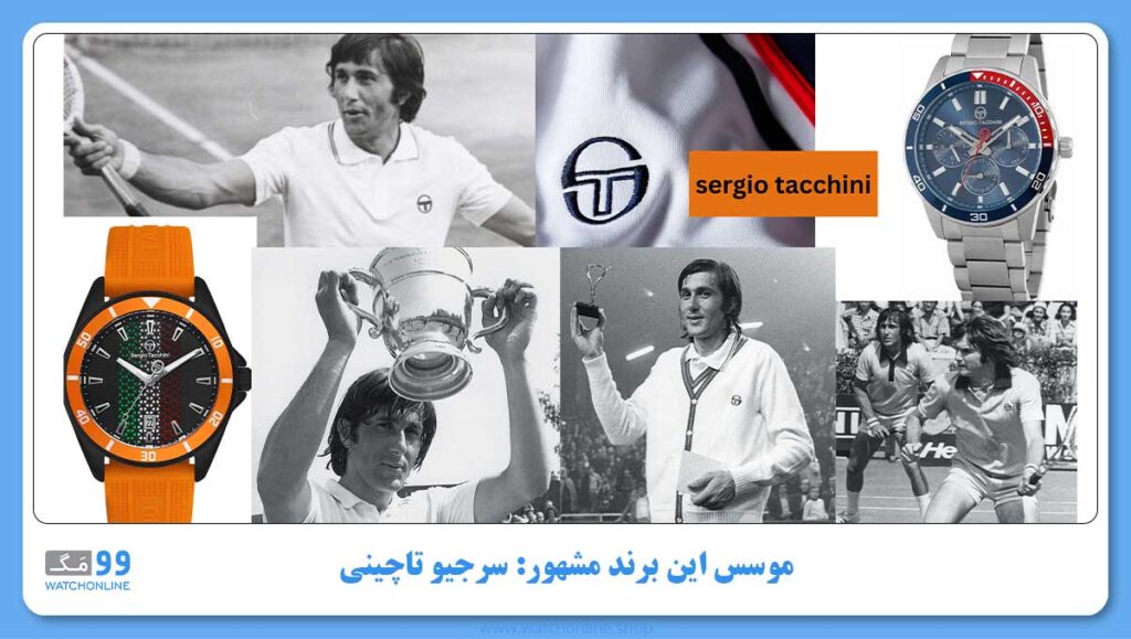 موسس این برند مشهور: سرجیو تاچینی