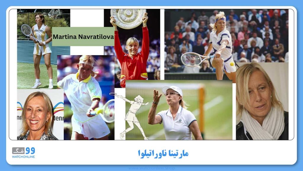 کدام تنیسور سرجیو تاچینی را پوشید؟مارتینا ناوراتیلوا