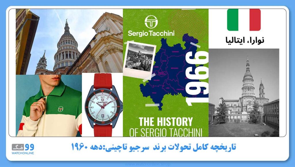 تاریخچه کامل تحولات برند سرجیو تاچینی در طول های مختلف دهه 1960