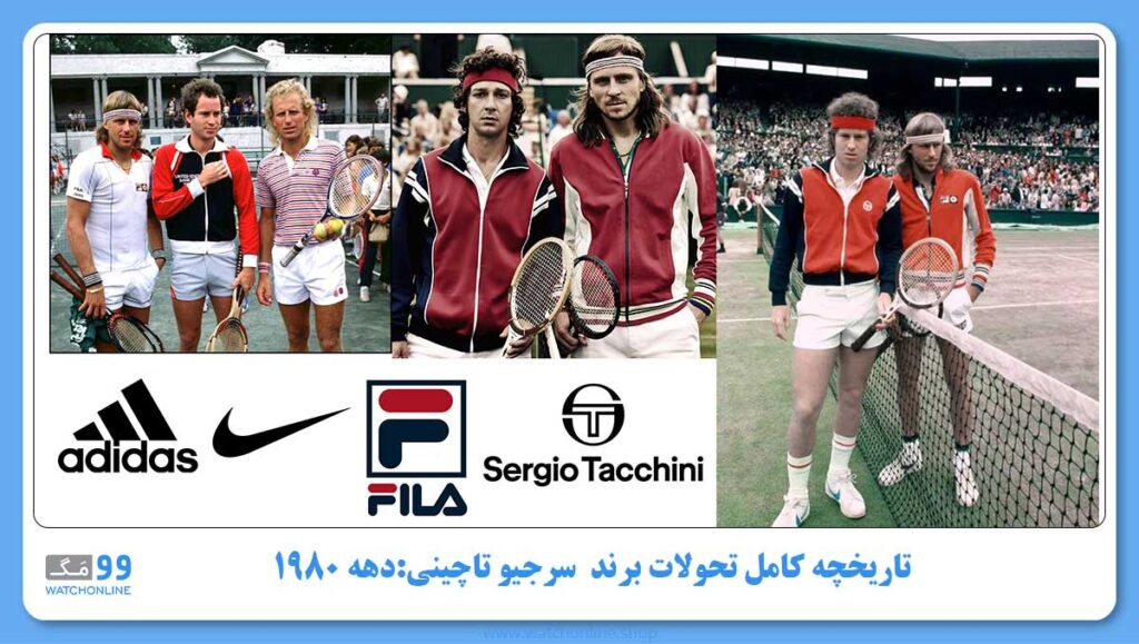 تاریخچه کامل تحولات برند سرجیو تاچینی در طول های مختلف دهه ۱۹۸۰