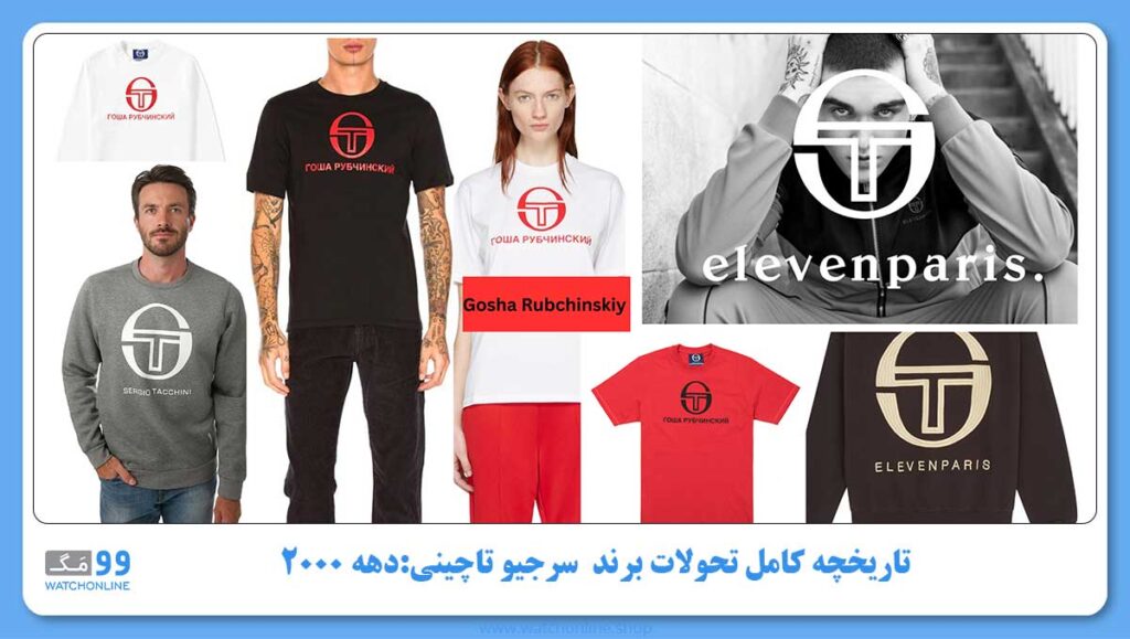 تاریخچه کامل تحولات برند سرجیو تاچینی در طول های مختلف دهه ۲۰۰۰