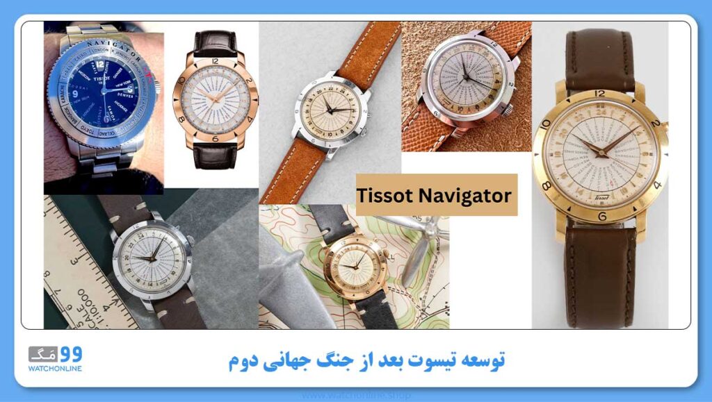 توسعه تیسوت بعد از جنگ جهانی دوم