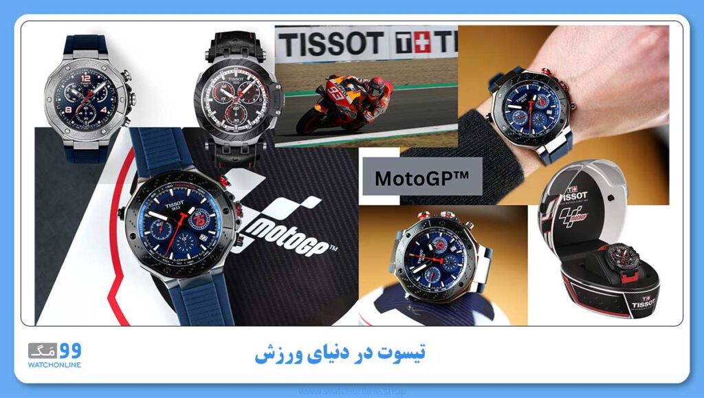 تیسوت در دنیای ورزش MotoGP