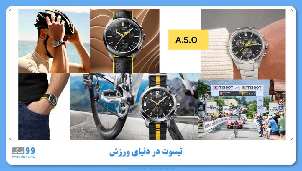 تیسوت در دنیای ورزش A.S.O