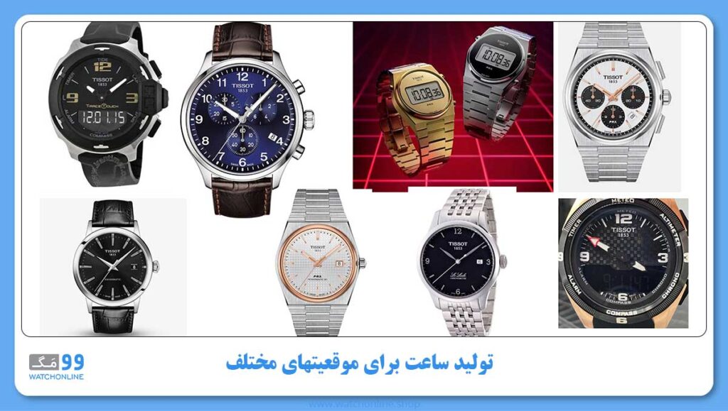 تولید ساعت برای موقعیتهای مختلف