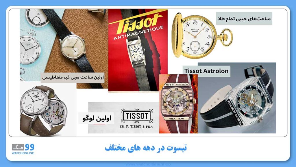 تیسوت در دهه های مختلف