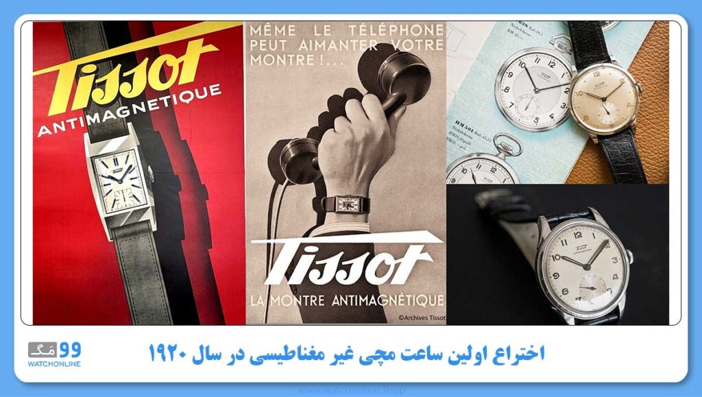 اختراع اولین ساعت مچی غیر مغناطیسی در سال ۱۹۲۰