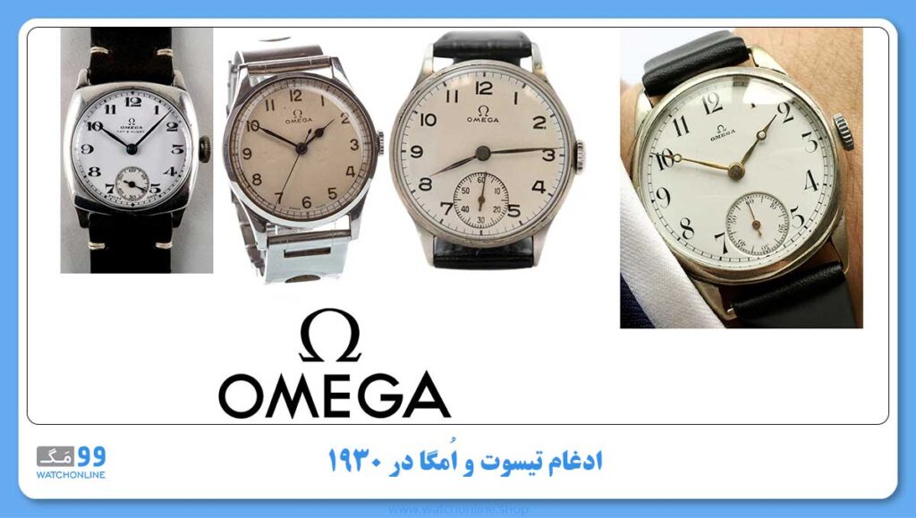 ادغام تیسوت و اُمگا (Omega) در ۱۹۳۰
