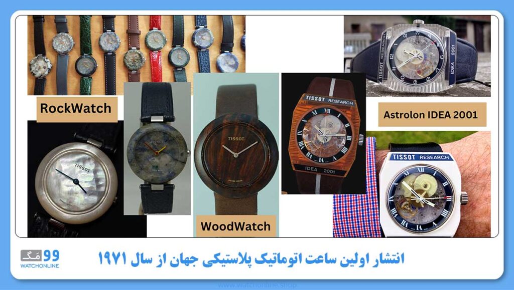 انتشار اولین ساعت اتوماتیک پلاستیکی جهان از سال ۱۹۷۱