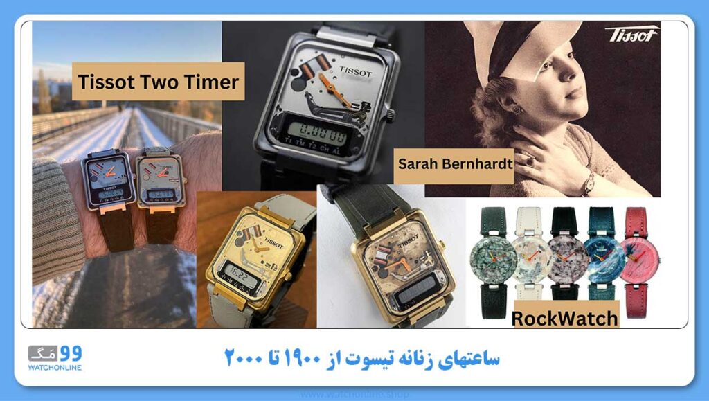 ساعتهای زنانه تیسوت از ۱۹۰۰ تا ۲۰۰۰