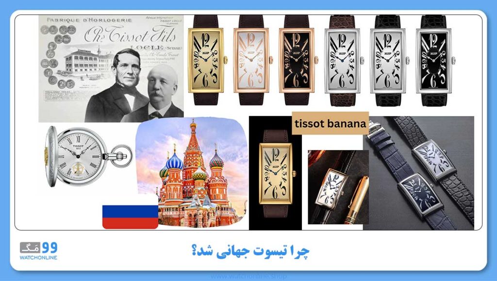چرا تیسوت جهانی شد؟