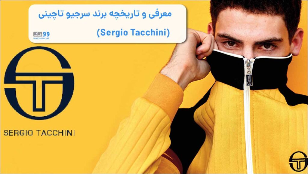 معرفی و تاریخچه برند سرجیو تاچینی (Sergio Tacchini)
