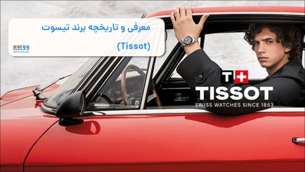 معرفی و تاریخچه برند تیسوت (Tissot)