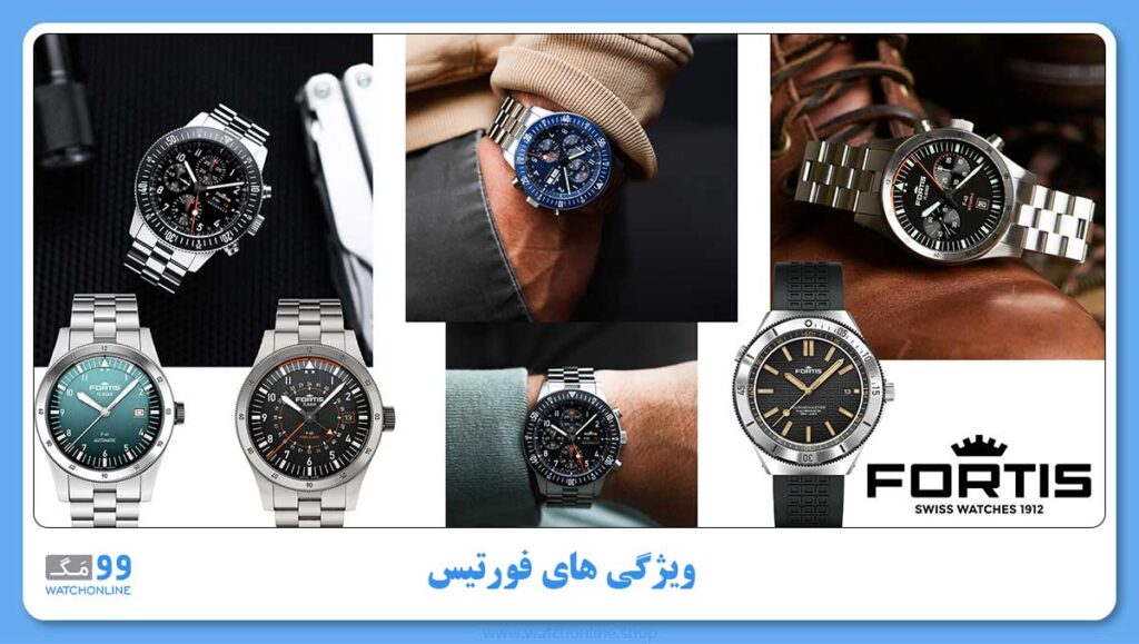 ویژگی های برند ساعت مچی فورتیس Fortis