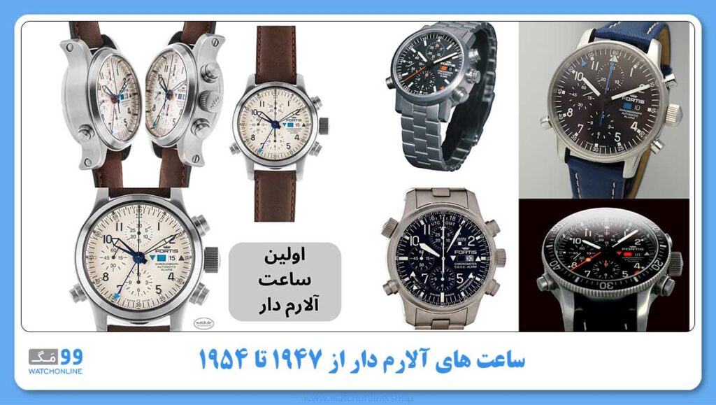 ساعت های آلارم دار از 1947 تا 1954