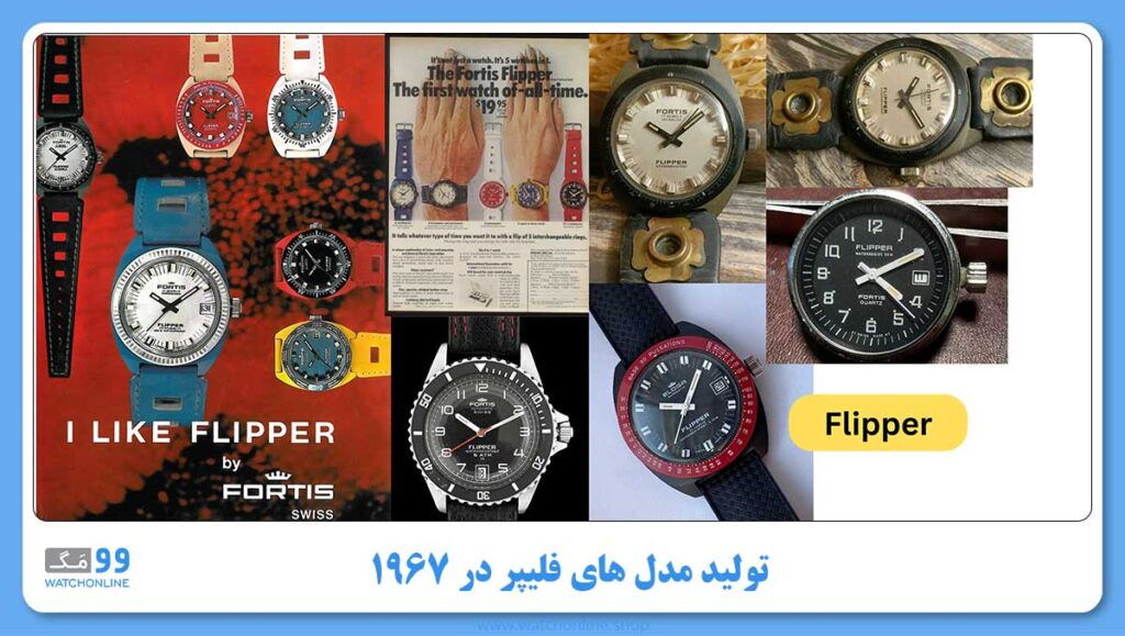 تولید مدل های فلیپر در 1967