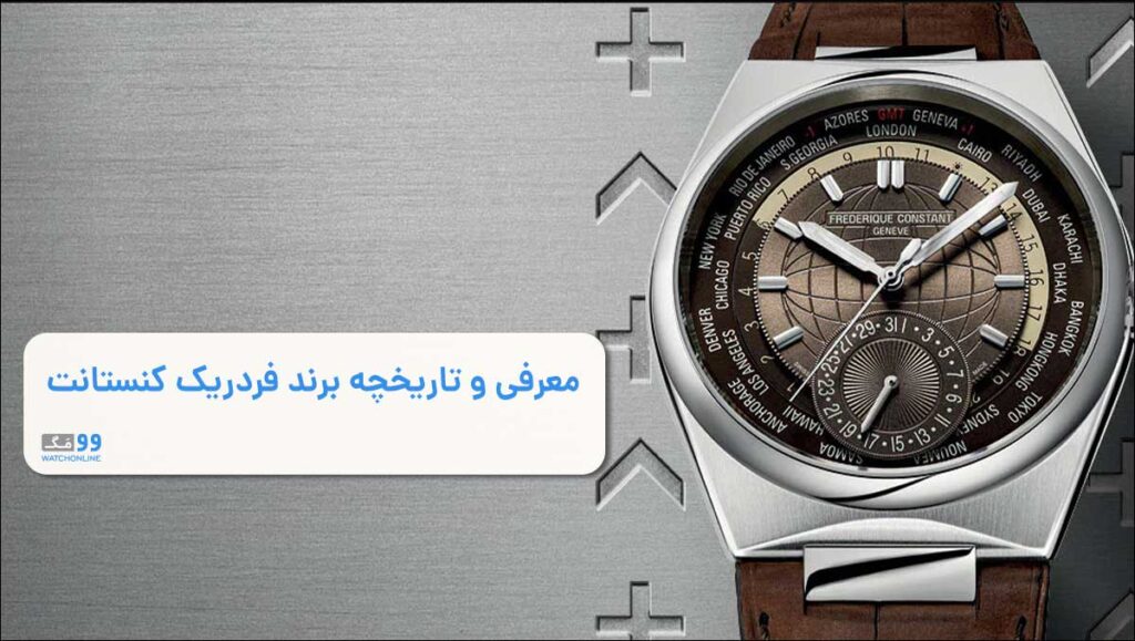 معرفی و تاریخچه برند فردریک کنستانت | زوج ساعت ساز با ساعت های اقتصادی