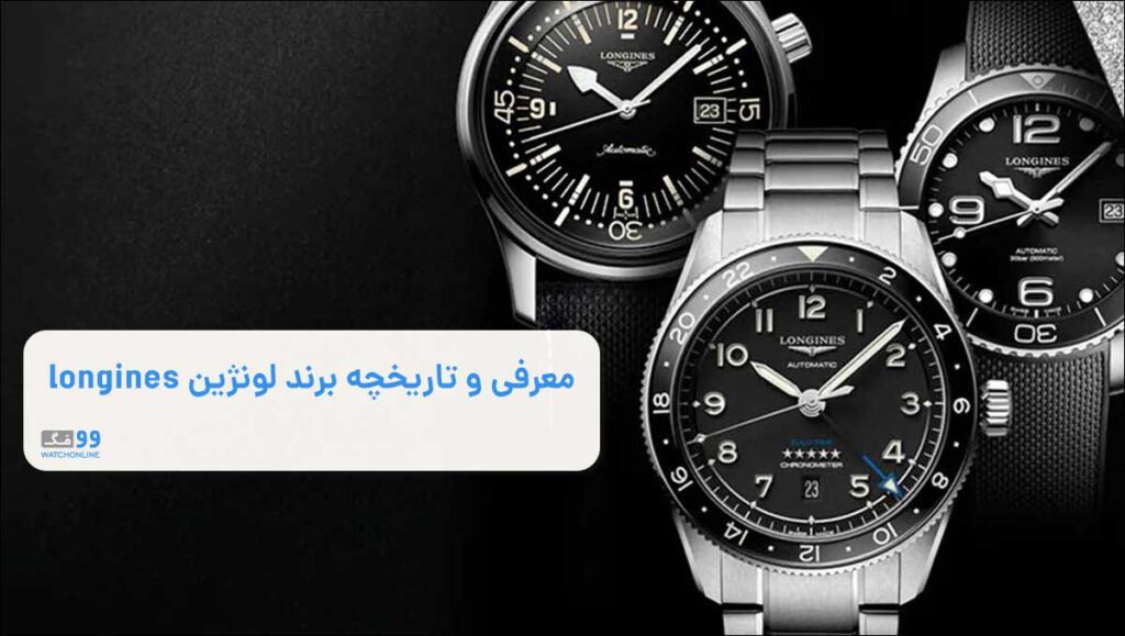 معرفی و تاریخچه برند لونژین longines | از هالیوود تا بالیوود با ساعت های لونژین