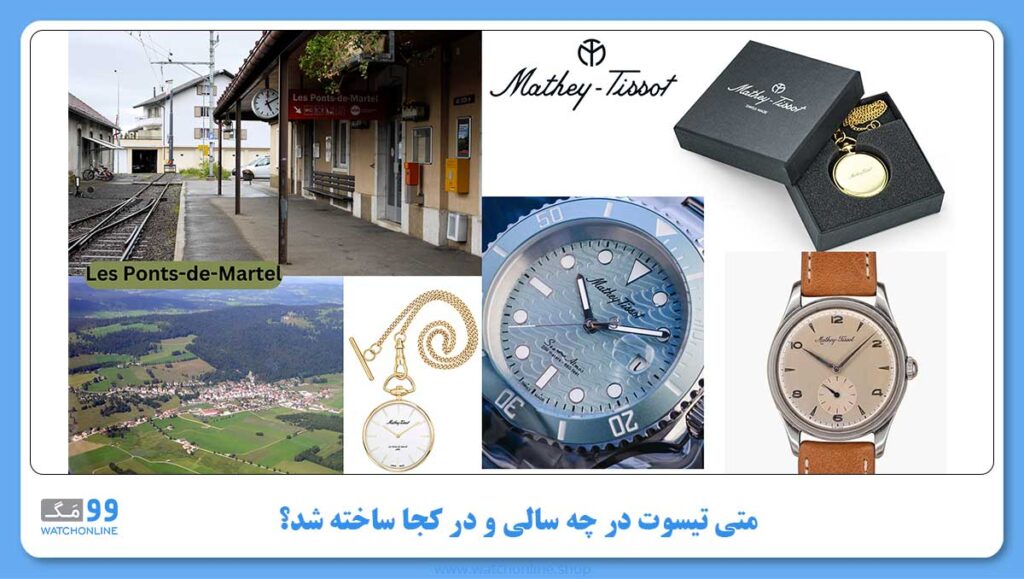 متی تیسوت در چه سالی و در کجا ساخته شد؟