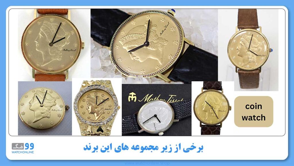 برخی از زیر مجموعه های این برند: ساعت سکه ای متی تیسوت