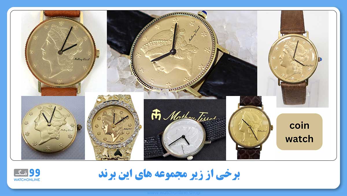 تاریخچه برند متی تیسوت [Matthey-Tissot] = از 1886 تا برند افسانه‌ای!