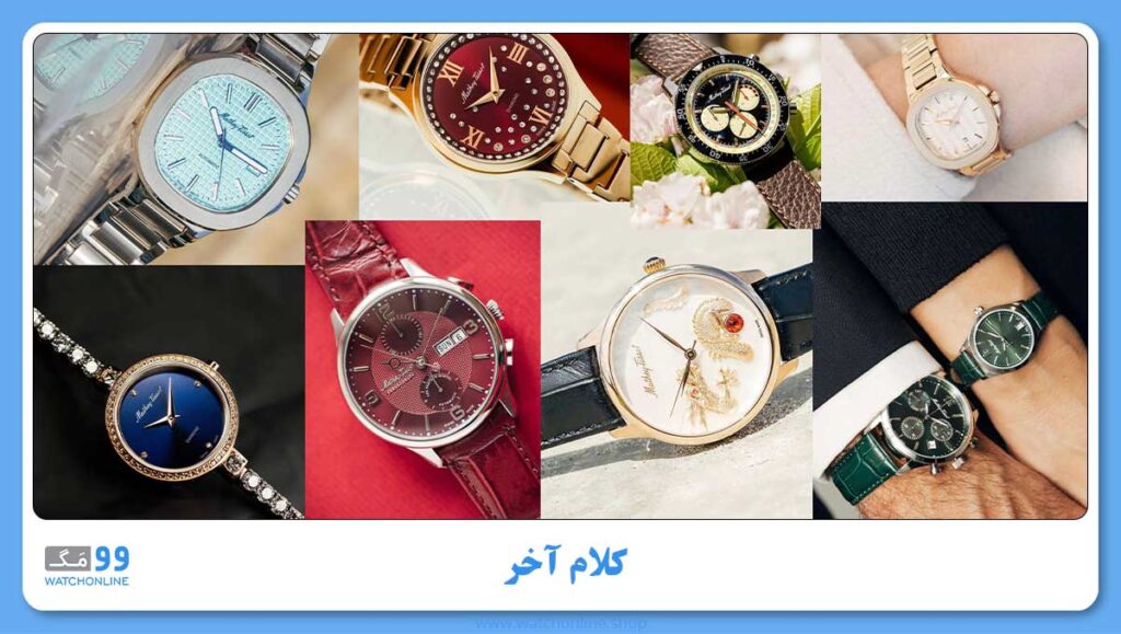 کلام آخر در رابطه با معرفی و تاریخچه برند متی تیسوت