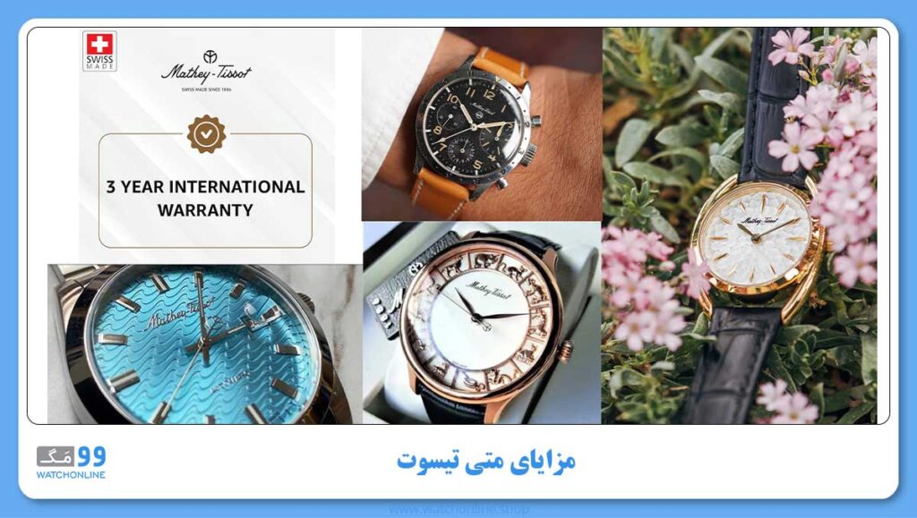 مزایای متی تیسوت