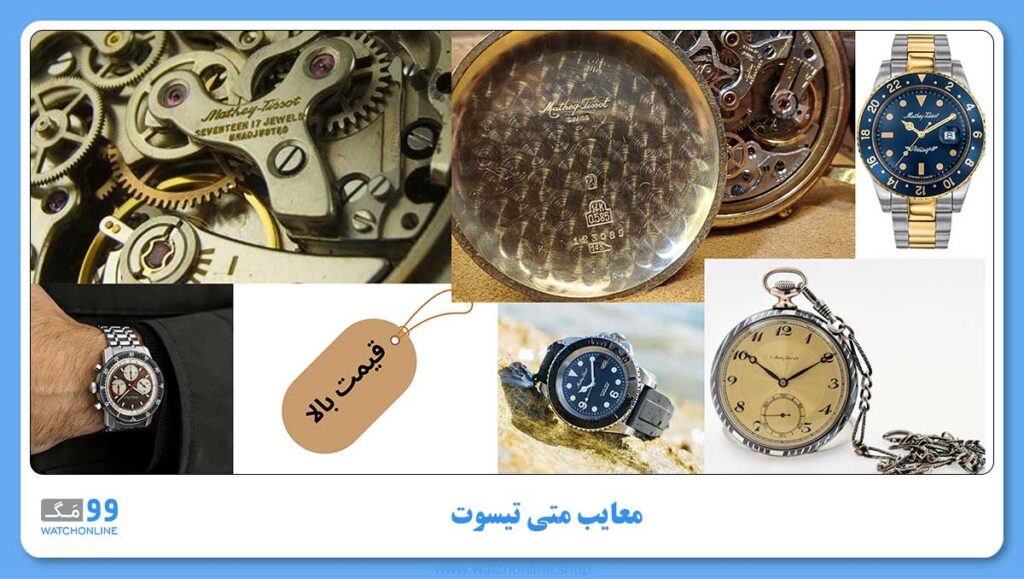 معایب متی تیسوت