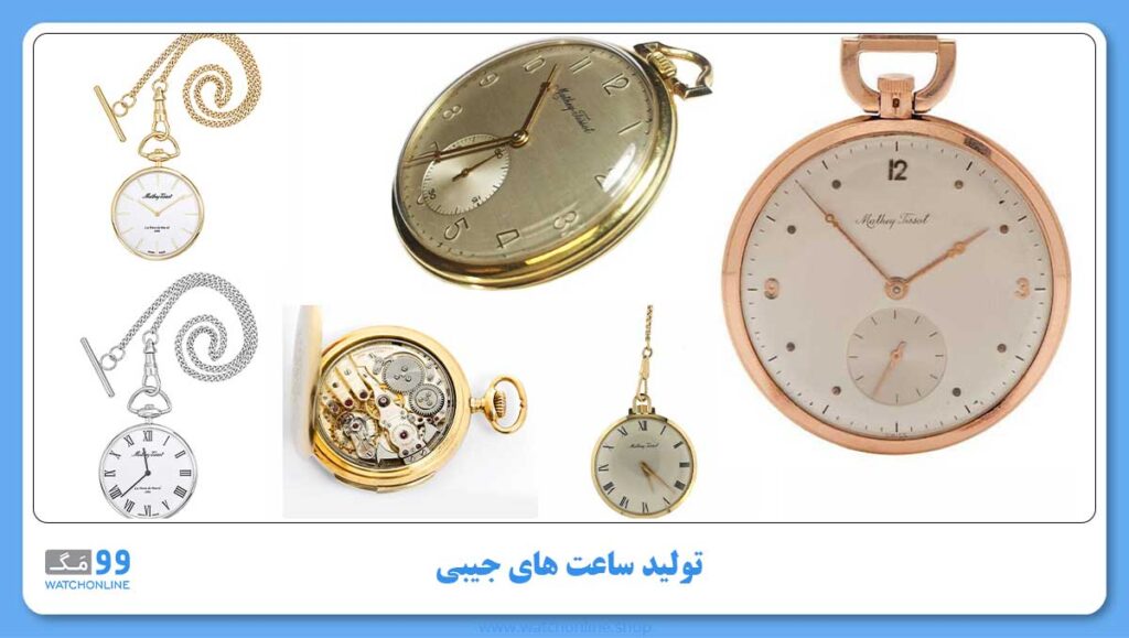 تولید ساعت های جیبی
