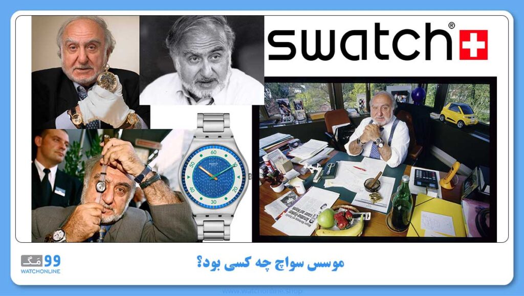 موسس سواچ چه کسی یا چه شرکتی بود؟ | اخلاف نظر در موسس برند swatch