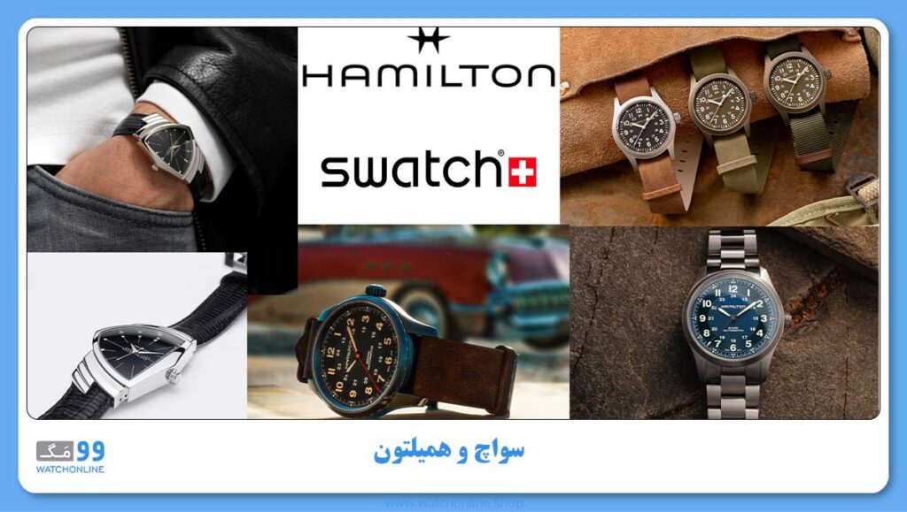 سواچ به عنوان همکار یا تأمین کننده همیلتون
