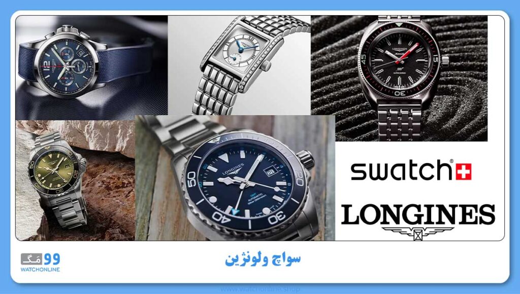 سواچ به عنوان همکار یا تأمین کننده لونژین
