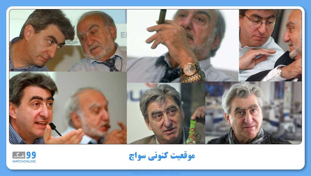 موقعیت کنونی سواچ
