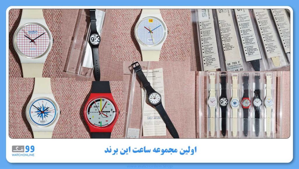 اولین مجموعه ساعت سواچ