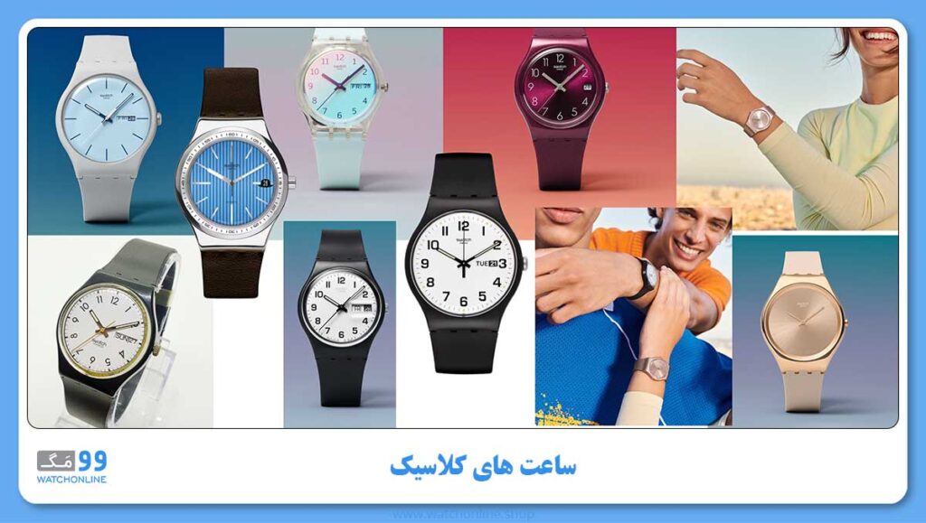 انواع ساعت های سواچ ساعت های کلاسیک
