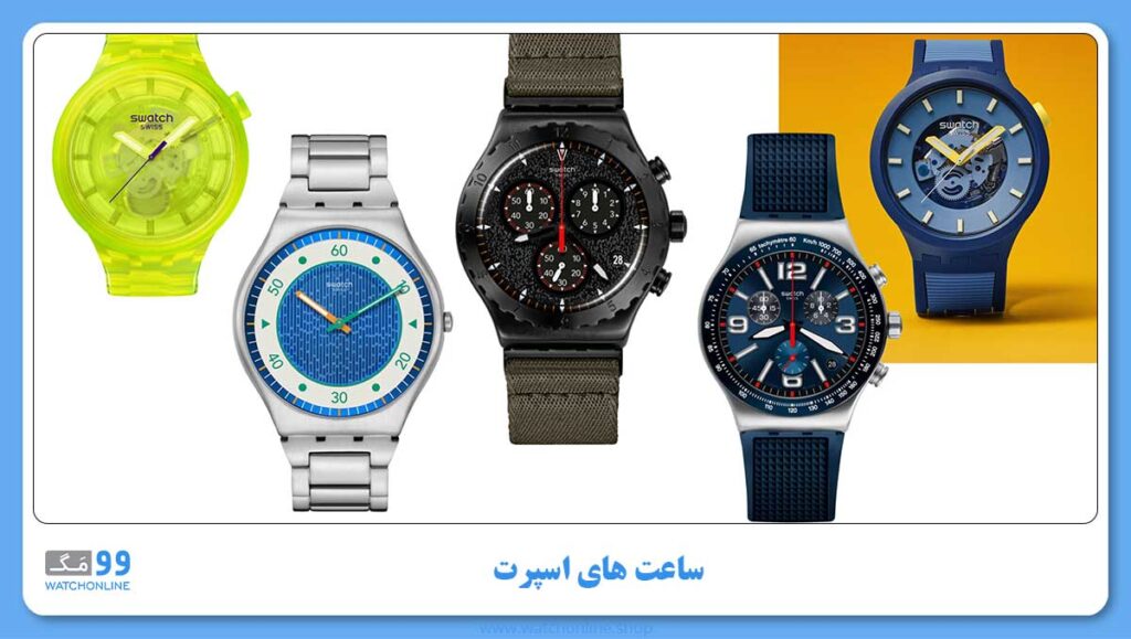 انواع ساعت های سواچ ساعت های اسپرت