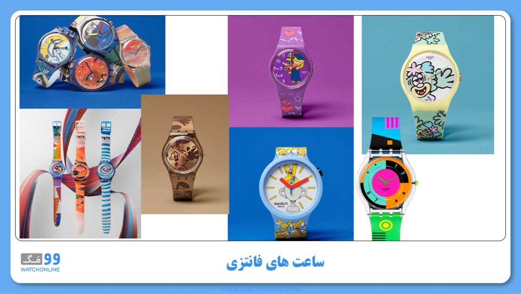 انواع ساعت های سواچ ساعت های فانتزی
